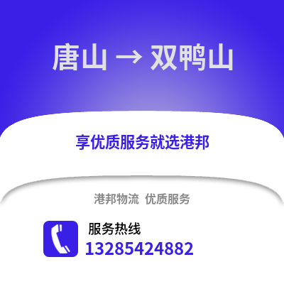 唐山到雙鴨山物流專線_唐山到雙鴨山貨運專線公司