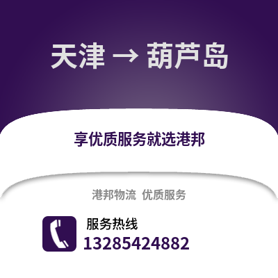 天津到葫蘆島物流公司,天津到葫蘆島貨運,天津至葫蘆島物流專線2