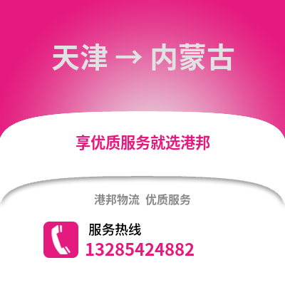 天津到內蒙古物流公司,天津到內蒙古貨運,天津至內蒙古物流專線2