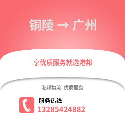 銅陵到廣州物流專線_銅陵到廣州貨運專線公司