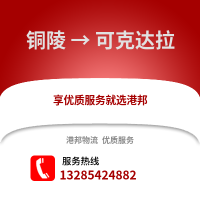 銅陵到可克達拉物流專線_銅陵到可克達拉貨運專線公司