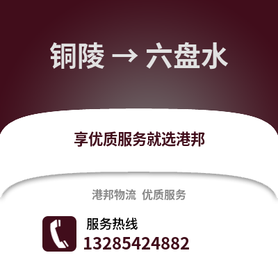 銅陵到六盤水物流專線_銅陵到六盤水貨運專線公司