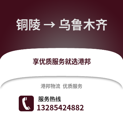 銅陵到烏魯木齊物流專線_銅陵到烏魯木齊貨運專線公司