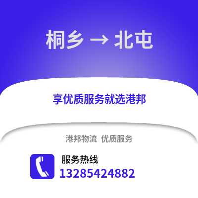 嘉興桐鄉到北屯物流專線_嘉興桐鄉到北屯貨運專線公司