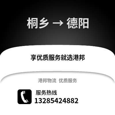 嘉興桐鄉到德陽物流專線_嘉興桐鄉到德陽貨運專線公司