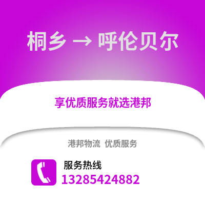 嘉興桐鄉到呼倫貝爾物流專線_嘉興桐鄉到呼倫貝爾貨運專線公司