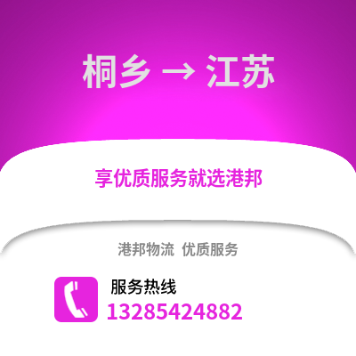 嘉興桐鄉到江蘇物流專線_嘉興桐鄉到江蘇貨運專線公司