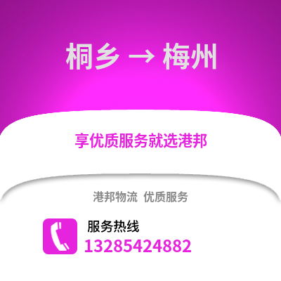 嘉興桐鄉到梅州物流專線_嘉興桐鄉到梅州貨運專線公司