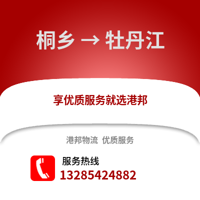 嘉興桐鄉到牡丹江物流專線_嘉興桐鄉到牡丹江貨運專線公司