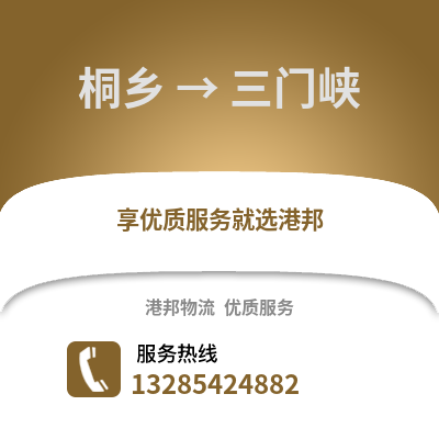 嘉興桐鄉到三門峽物流專線_嘉興桐鄉到三門峽貨運專線公司