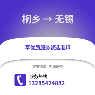 嘉興桐鄉到無錫物流專線_嘉興桐鄉到無錫貨運專線公司