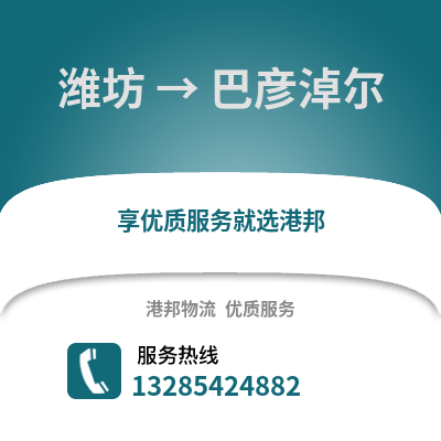 濰坊到巴彥淖爾物流專線_濰坊到巴彥淖爾貨運專線公司