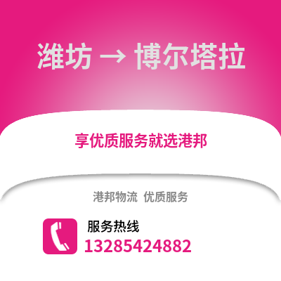 濰坊到博爾塔拉物流專線_濰坊到博爾塔拉貨運(yùn)專線公司
