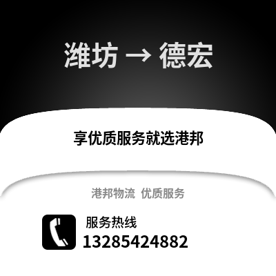 濰坊到德宏物流專線_濰坊到德宏貨運專線公司
