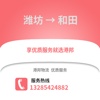 濰坊到和田物流專線_濰坊到和田貨運(yùn)專線公司