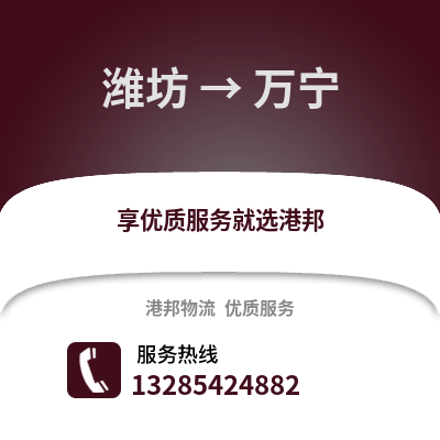 濰坊到萬寧物流專線_濰坊到萬寧貨運專線公司