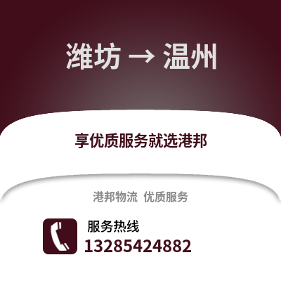 濰坊到溫州物流專線_濰坊到溫州貨運專線公司