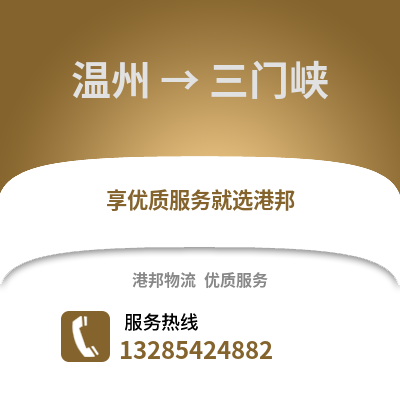 溫州到三門峽物流公司,溫州到三門峽貨運(yùn),溫州至三門峽物流專線2