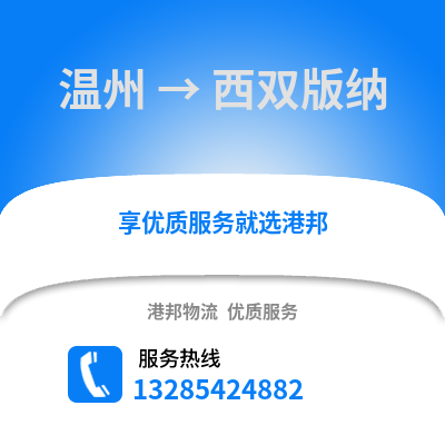 溫州到西雙版納物流公司,溫州到西雙版納貨運,溫州至西雙版納物流專線2
