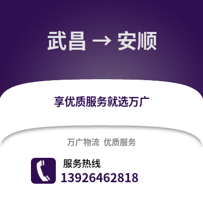 武漢武昌到安順物流專線_武漢武昌到安順貨運專線公司