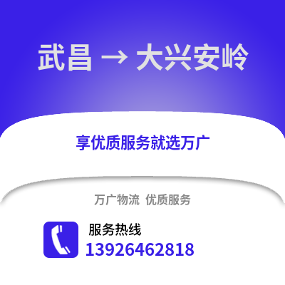 武漢武昌到大興安嶺物流專線_武漢武昌到大興安嶺貨運專線公司