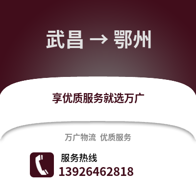 武漢武昌到鄂州物流專線_武漢武昌到鄂州貨運專線公司