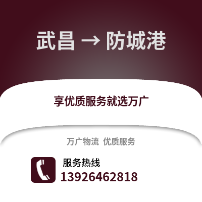 武漢武昌到防城港物流專線_武漢武昌到防城港貨運專線公司