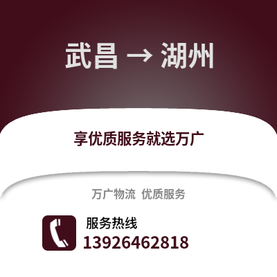 武漢武昌到湖州物流專(zhuān)線(xiàn)_武漢武昌到湖州貨運(yùn)專(zhuān)線(xiàn)公司