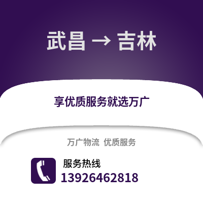 武漢武昌到吉林物流專線_武漢武昌到吉林貨運專線公司