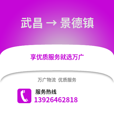 武漢武昌到景德鎮(zhèn)物流專線_武漢武昌到景德鎮(zhèn)貨運專線公司