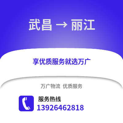 武漢武昌到麗江物流專線_武漢武昌到麗江貨運專線公司