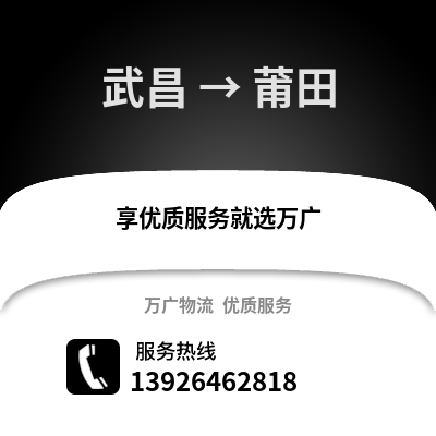 武漢武昌到莆田物流專線_武漢武昌到莆田貨運專線公司