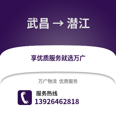 武漢武昌到潛江物流專線_武漢武昌到潛江貨運(yùn)專線公司