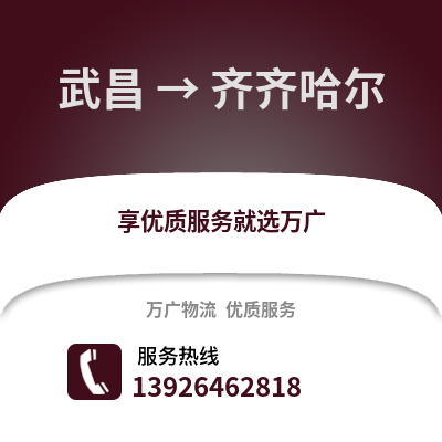 武漢武昌到齊齊哈爾物流專線_武漢武昌到齊齊哈爾貨運專線公司