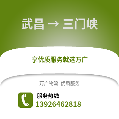 武漢武昌到三門峽物流專線_武漢武昌到三門峽貨運專線公司