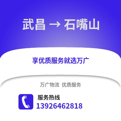 武漢武昌到石嘴山物流專線_武漢武昌到石嘴山貨運(yùn)專線公司