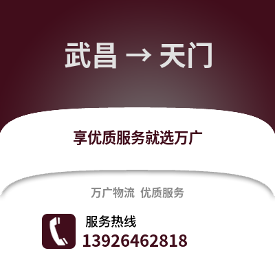 武漢武昌到天門物流專線_武漢武昌到天門貨運專線公司
