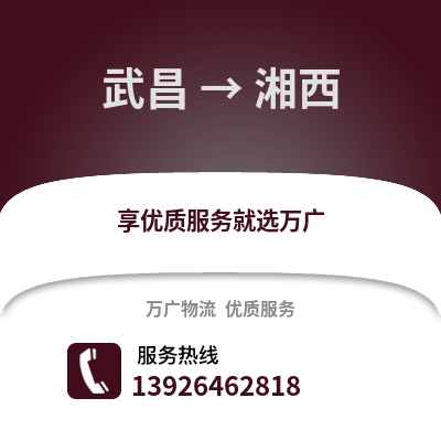 武漢武昌到湘西物流專線_武漢武昌到湘西貨運專線公司