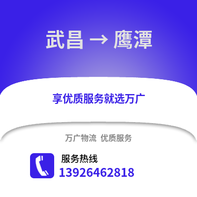 武漢武昌到鷹潭物流專線_武漢武昌到鷹潭貨運專線公司