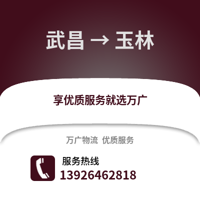 武漢武昌到玉林物流專線_武漢武昌到玉林貨運專線公司