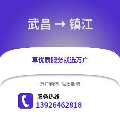 武漢武昌到鎮江物流專線_武漢武昌到鎮江貨運專線公司