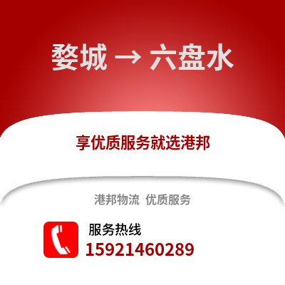 金華婺城到六盤(pán)水物流專(zhuān)線(xiàn)_金華婺城到六盤(pán)水貨運(yùn)專(zhuān)線(xiàn)公司