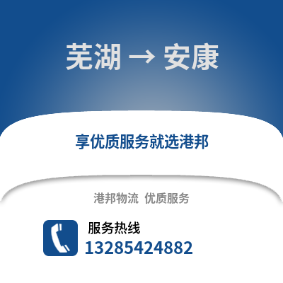 蕪湖到安康物流專線_蕪湖到安康貨運專線公司