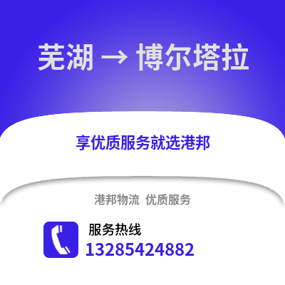 蕪湖到博爾塔拉物流專線_蕪湖到博爾塔拉貨運專線公司