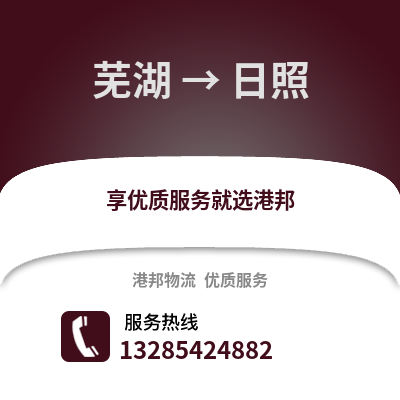 蕪湖到日照物流專線_蕪湖到日照貨運專線公司
