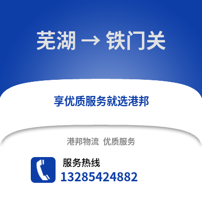 蕪湖到鐵門關(guān)物流專線_蕪湖到鐵門關(guān)貨運(yùn)專線公司