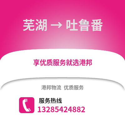 蕪湖到吐魯番物流專線_蕪湖到吐魯番貨運(yùn)專線公司