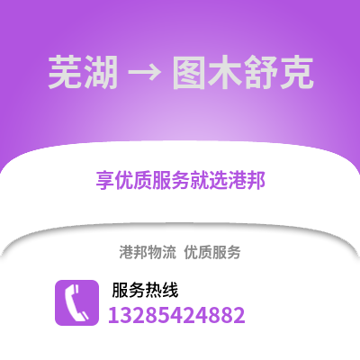 蕪湖到圖木舒克物流專線_蕪湖到圖木舒克貨運專線公司