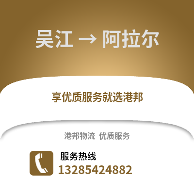 蘇州吳江區到阿拉爾物流專線_蘇州吳江區到阿拉爾貨運專線公司