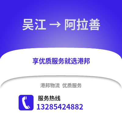 蘇州吳江區(qū)到阿拉善盟物流專線_蘇州吳江區(qū)到阿拉善盟貨運專線公司